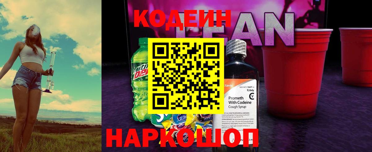 Кодеиновый сироп Lean Purple Drank  Вход с VPN  Карачаевск 