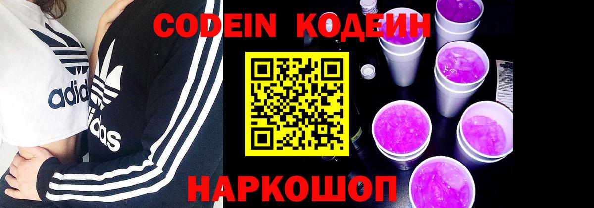 Кодеин Purple Drank Карачаевск